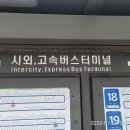 시외고속버스터미널(60036) 이미지