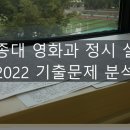 세종대 영화과 정시 기출 분석 2022/영화과 학원 이미지