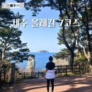 풍경호텔 | 제주 올레길 외돌개 천지연폭포 7코스 추천 러닝