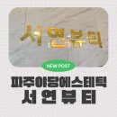 케이티에프평생교육원일산파주지부 | 파주운정피부관리 엑스터유일보유한 서연뷰티