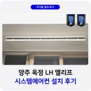 양주 옥정 LH 엘리프 시스템에어컨 거주중 설치 후기