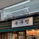 목구멍 | 광주 충장로 고기맛집 목구멍 후기