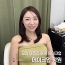 정원헤어 - 안양시 만안구 | 포항메이크업 ‘메이크업정원’ 데일리 메이크업헤어 받고 온 솔직 후기