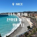 힐포인트 | 니스 캐슬힐 전망대 가는 법, 후기, 뷰 포인트, 방문팁