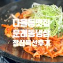파리바게뜨운정해오름점 | 파주 운정 맛집 | 다율동 고기집 문래동냉삼 점심특선 후기
