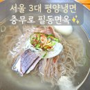 평양냉면 | 필동면옥 평양냉면 후기, 점심 대기부터 사리까지