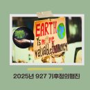 2023/ 1 [글로벌시민]지속가능한 세상을 위한 시민권 이야기 | 2025년 기후정의행진 광화문, 시작 배경 슬로건