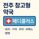 전주역사바로알기 | 전주 창고형 약국, 위치 가격 주차 영양제 정리!