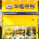 와플대학부평굴다리캠퍼스