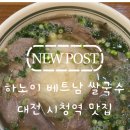 [둔산맛집] 베트남 현지 감성 물씬! 주차 편하고 푸짐한 '하노이 베트남 쌀국수' 후기