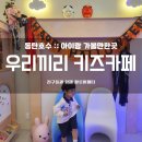 우리끼리키즈카페꿈꾸는마을동탄호수점