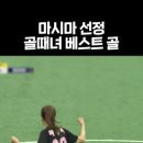 골때녀 원더우먼 vs 액셔니스타 골장면 이미지