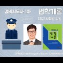 경비지도사 1차 법학개론 35강 (기본이론+문제풀이) 335p - 346p 사회법 일반 (주)네오고시뱅크 이미지