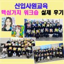 ㈜여주자원환경 | 신입사원교육 추천 | 신입사원입문교육 핵심가치 워크숍 실제 후기 (비전메이킹 프로그램)