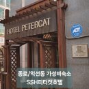 피터캣 | 종로/ 익선동 가성비 숙소 SSH피터캣호텔/익선 피터캣 호스텔 (의심했으나 만족한 후기)