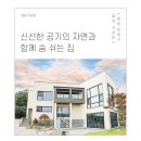 자연이숨쉬는집 이미지