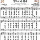 새찬송가 29장 - 성도여 다 함께 [다니엘 새찬송가 전집 1] 이미지