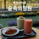 공간속의 높은 음자 | 수리산 풍경 한가득! 병목안카페 숲속의정원 후기🍃