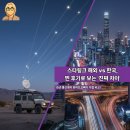 (주)한텍정보통신 | ⭐ 스타링크 해외 사용자 &#39;찐&#39; 후기, 한국과 다른 점을 통신 전문가가 알려드립니다