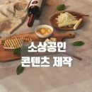 안터원유통 | 소상공인 콘텐츠 제작, 혼자 하지 말고 이렇게 하세요