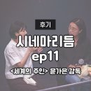 [후기] 시네마리듬 EP11. <세계의 주인> 윤가은 감독 GV