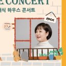 이금희와 함께하는 더 클래식 하우스 콘서트 이미지