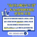 ＜휴(休) 마음두드림 토요심리상담지원 신청자 모집 안내＞ -통영시정신건강복지센터 이미지