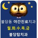 불당탑치과 이미지