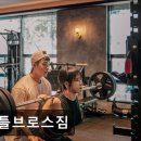 브로스짐 | 잠실 헬스장 젠틀브로스짐 젠틀브로스짐, 오래된 신뢰의 공간