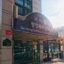 사2동주민센터 이미지