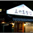 오륙도 횟집 이미지