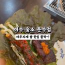 숯소(문수점)