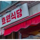 효원식당 이미지