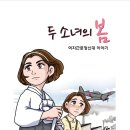 [보도자료] 여자근로정신대 다룬 만화 [두 소녀의 봄] 발행 이미지