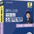 2027 해커스소방 김정희 소방학개론 단원별 기출문제집/김정희/해커스소방 이미지