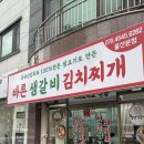 바른생갈비 | 울산김치찌개맛집 바른생갈비김치찌개ㅣ메뉴&amp;위치&amp;후기