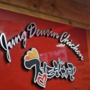 정드린 치킨 이미지