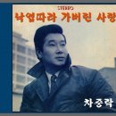 낙엽따라 가버린 사랑 - 차중락 1966 이미지