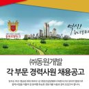 동원개발(주) 이미지