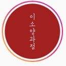 이소양과점 이미지