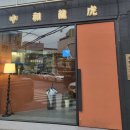 중화용호 삼산본점 이미지