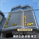 차사랑카&오일샵 | 다낭 미케비치 마사지샵 추천! 헤븐스파 이용 후기 &amp; 할인받는 법