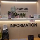 자숨한의원 이미지