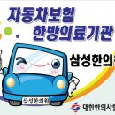 삼성연합한의원 이미지