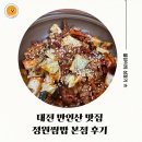 만인산 | 대전 만인산 맛집 정원 쌈밥 본점 후기!