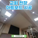 춘천성도교회 외 | 교회천장 리모델링 아트보드 시공후기