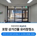 씨유 포항시티병원점 | 포항상가유리창청소 장성 푸르지오 태풍학원 수학의달인 현장