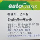 오토오아시스홈플러스(연수점) 네이버블로그