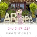 아리시장약국 | 다낭 마사지 가격 추천 다낭 미케비치 아리스파 할인 예약 팁