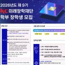 재단법인 한국전자기계융합기술원 | [대학생] KC미래장학재단 / 생활비성 장학금 / 9분위가능 / 신규장학생 모집 / 모집기간 / 자격 안내💵